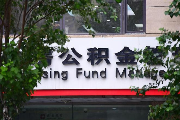 孝南区住房公积金地址_武安公积金代办在职离职封存服务