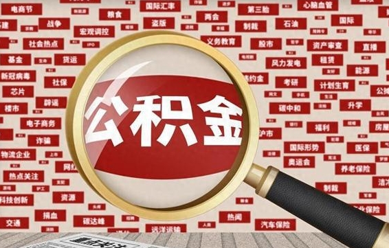 住房公积金管理条例最新版本-武安公积金代办服务